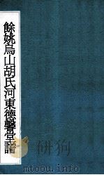 余姚乌山胡氏河东德馨堂谱 1 PDF电子版封面