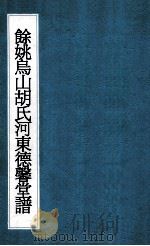 余姚乌山胡氏河东德馨堂谱  2（ PDF版）