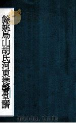 余姚乌山胡氏河东德馨堂谱 3 PDF电子版封面