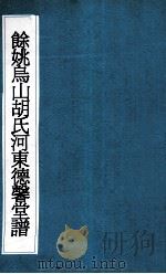 余姚乌山胡氏河东德馨堂谱  5（ PDF版）