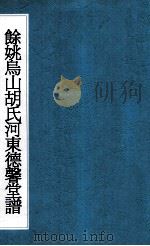 余姚乌山胡氏河东德馨堂谱  6（ PDF版）