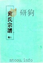 费氏宗谱  卷2（ PDF版）