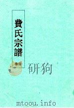 费氏宗谱  卷3（ PDF版）