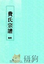 费氏宗谱  卷4（ PDF版）