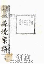 余姚孙境宗谱 卷1 PDF电子版封面