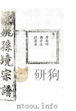余姚孙境宗谱 卷3 PDF电子版封面