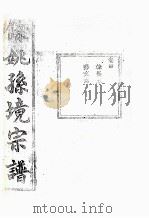 余姚孙境宗谱 卷4 PDF电子版封面