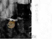 余姚样山陆氏宗谱 PDF电子版封面