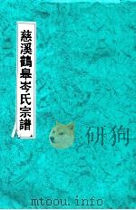 浙江慈溪鹤皋岑氏宗谱  上（ PDF版）