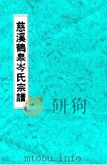 浙江慈溪鹤皋岑氏宗谱  下（ PDF版）