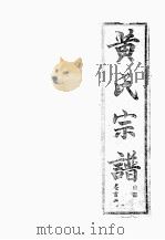 黄氏宗谱  自部  3（ PDF版）
