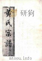 黄氏宗谱  自部  6     PDF电子版封面     