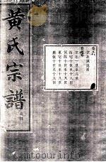 黄氏宗谱  自部  7（ PDF版）