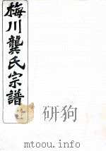梅川龚氏宗谱  卷17（ PDF版）