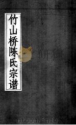 竹山桥陈氏宗谱（ PDF版）
