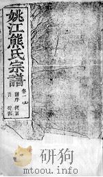 姚江熊氏宗谱 卷1 上 PDF电子版封面