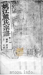 姚江熊氏宗谱 卷1 下 PDF电子版封面