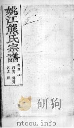 姚江熊氏宗谱  卷4  上（ PDF版）
