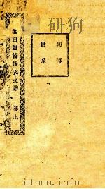 北白唐桥罗氏支谱 卷上 PDF电子版封面