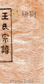 王氏宗谱  1（ PDF版）