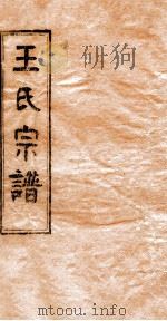 王氏宗谱  5（ PDF版）