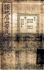 余姚眉山黄氏宗谱（ PDF版）