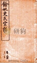 余姚史氏宗谱  卷1（ PDF版）