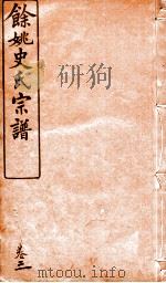 余姚史氏宗谱 卷3 PDF电子版封面