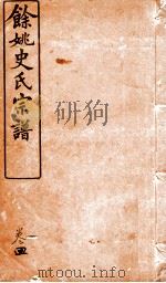 余姚史氏宗谱 卷4 PDF电子版封面