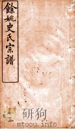 余姚史氏宗谱  卷5（ PDF版）