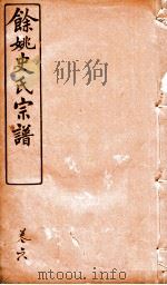 余姚史氏宗谱  卷6（ PDF版）