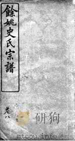 余姚史氏宗谱  卷8（ PDF版）