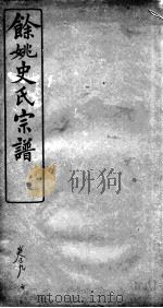 余姚史氏宗谱  卷9（ PDF版）