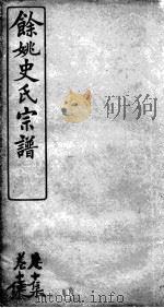 余姚史氏宗谱  卷10（ PDF版）