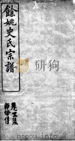 余姚史氏宗谱 卷11 PDF电子版封面
