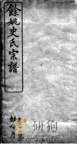 余姚史氏宗谱 卷12 PDF电子版封面