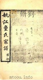 姚江童氏宗谱 节部 1 PDF电子版封面