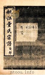 姚江童氏宗谱  节部  2（ PDF版）