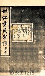 姚江童氏宗谱  节部  3（ PDF版）