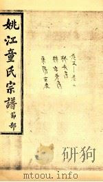姚江童氏宗谱  节部  4（ PDF版）