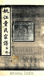 姚江童氏宗谱  节部  5（ PDF版）