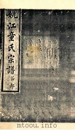 姚江童氏宗谱  节部  6（ PDF版）