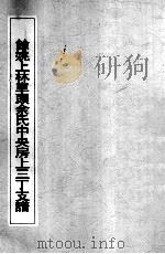 余姚上林车头余氏中央房上三丁支谱（ PDF版）
