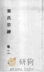 叶氏宗谱 卷2 上 PDF电子版封面