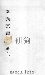 叶氏宗谱  卷2  下（ PDF版）