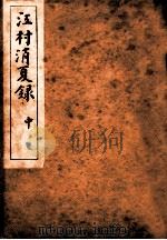 江村消夏录  中（ PDF版）