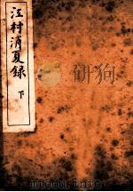 江村消夏录  下（ PDF版）