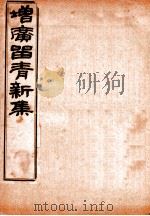 增广留青新集  2（ PDF版）