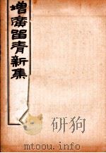增广留青新集  4（ PDF版）