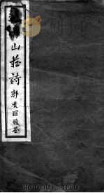 避暑山庄诗（ PDF版）
